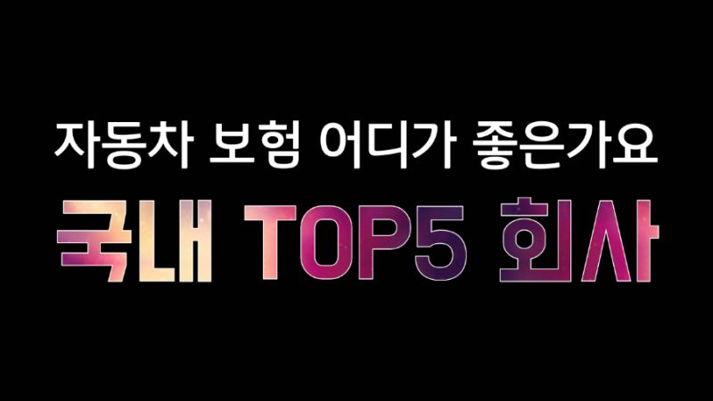 대전 보험전문가 알려주는 자동차 보험가입하기 어디가 좋을까요? Big | TOP5 완벽하게 비교분....