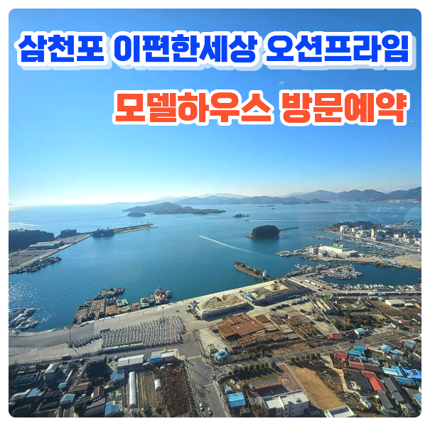 삼천포 이편한세상 오션프라임 미분양 아파트 분양가 잔여세대 줍줍 모델하우스 임장 후기