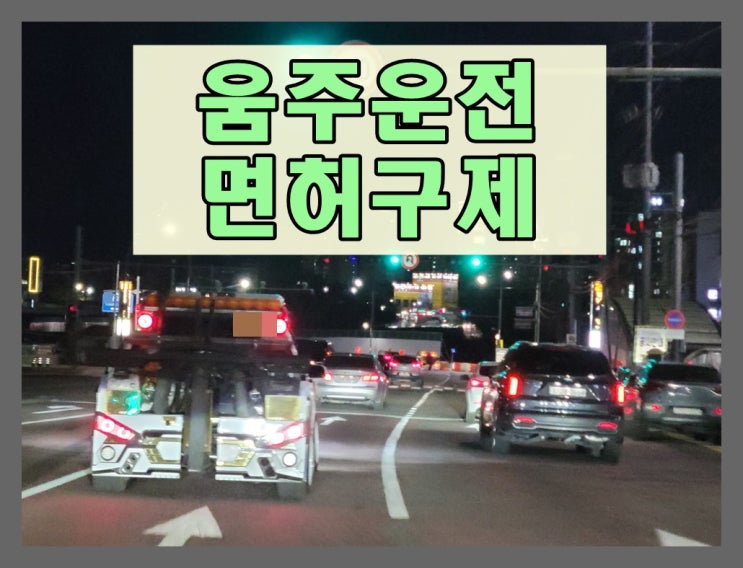  결격기간 뜻 음주운전 면허취소 사안에 따라 1년 2년