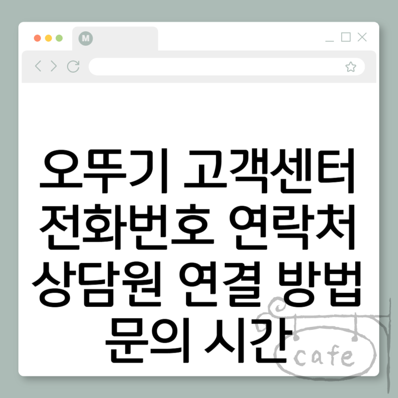 오뚜기 고객센터 전화번호 연락처 상담원 연결 방법 문의 시간