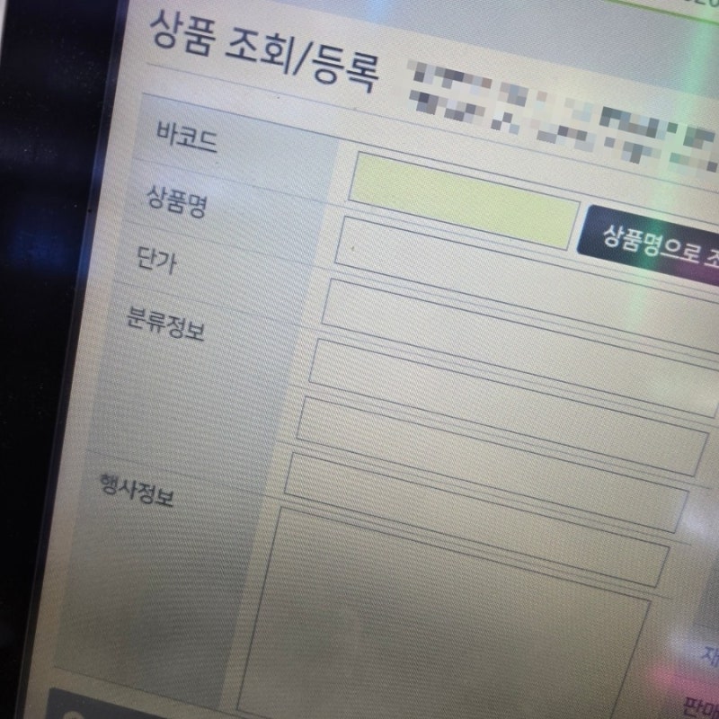 CU 씨유 포스기 사용법 - 폐기등록 취소 환불/ 재고확인 방법