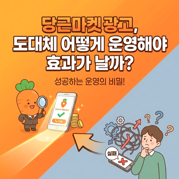  당근마켓광고, 도대체 어떻게 운영해야 효과가 날까?