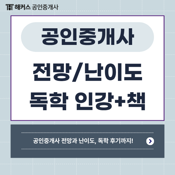 공인중개사 전망과 현실적 난이도 분석 | 독학용 인강 및 교재 선택 팁