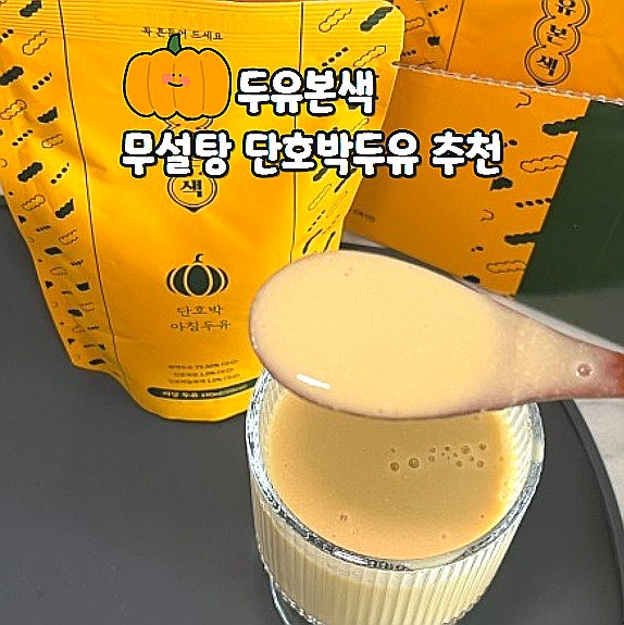  두유효능 다이어트 식단 두유본색 무설탕 단호박두유