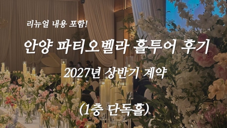  [W-6] 안양 파티오벨라 27년 상반기 상담 후기 / 계약 ️, 견적공유X