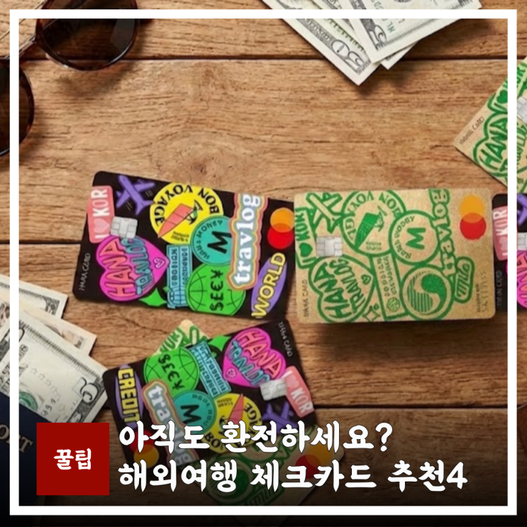  해외여행 카드 추천 | 트래블카드 TOP4 비교 총정리