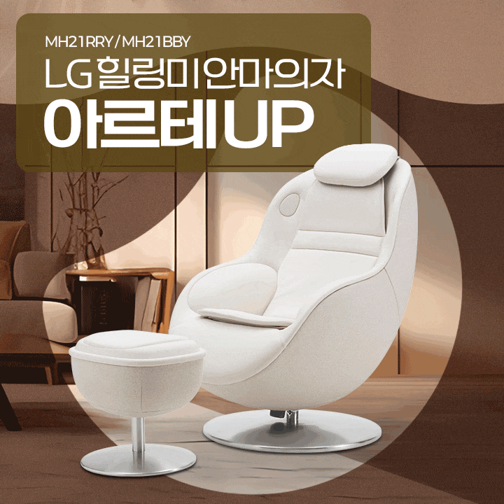 lg 힐링미 안마의자 아르테UP 렌탈 구성 및 구독혜택