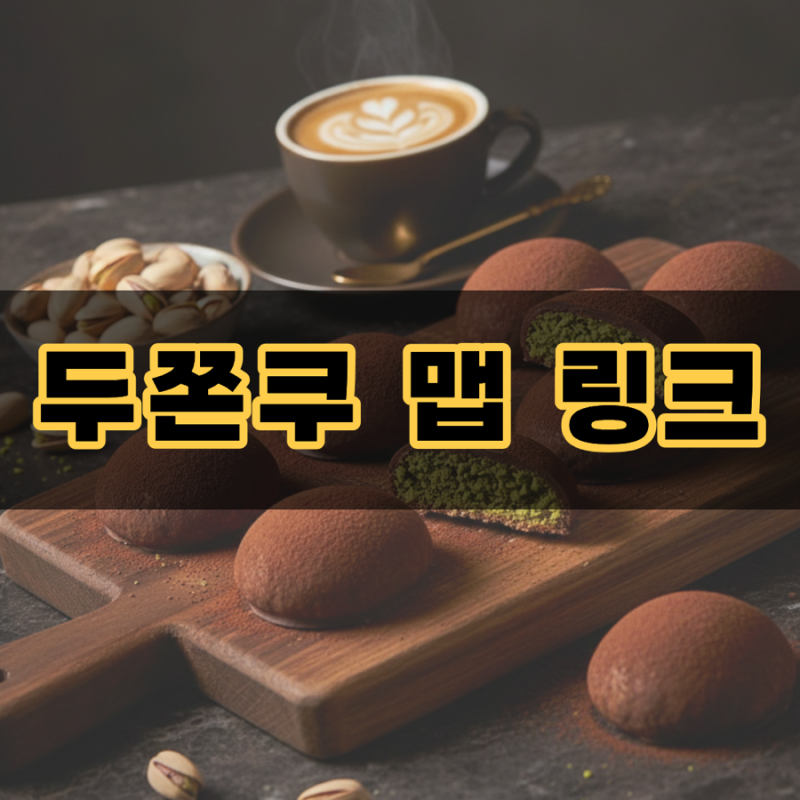 2026 두쫀쿠 파는곳 & 토스 두쫀쿠맵 재고 확인법! 만들기 레시피와 보관방법, 택배 정보까지 ....