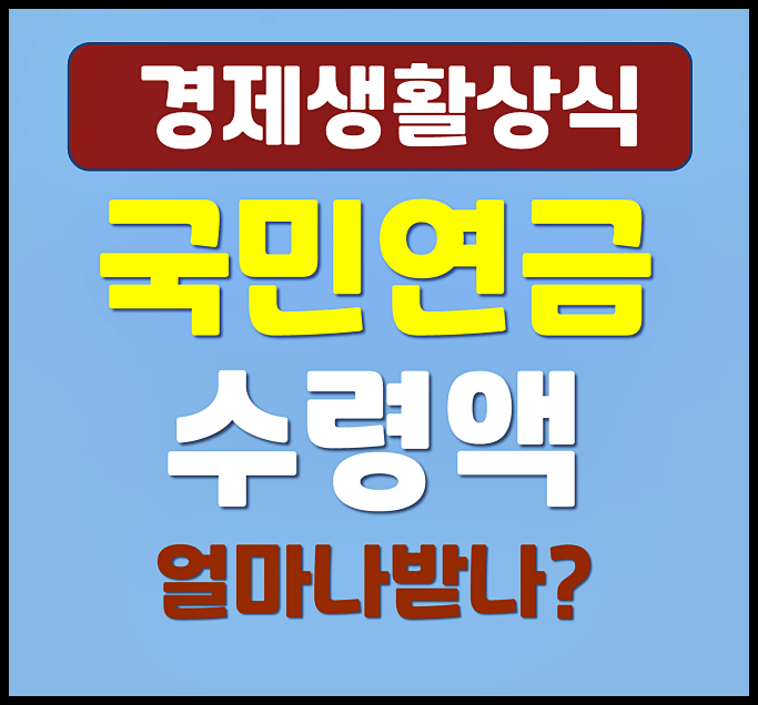  내 국민연금 수령액 얼마나 받을 수 있을까