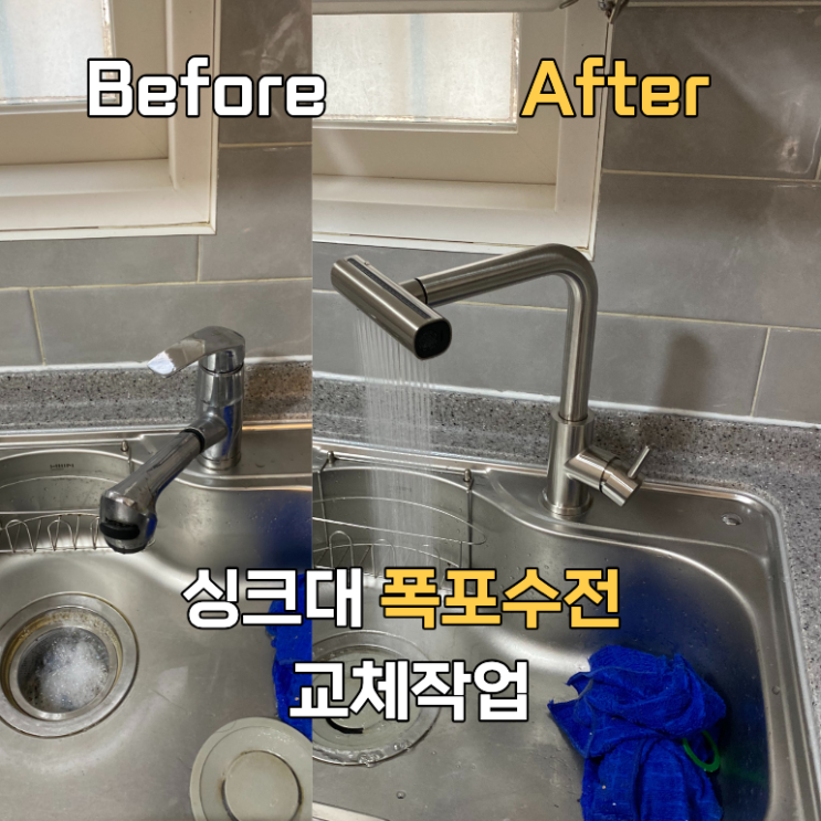  경기광주 싱크대 수전교체