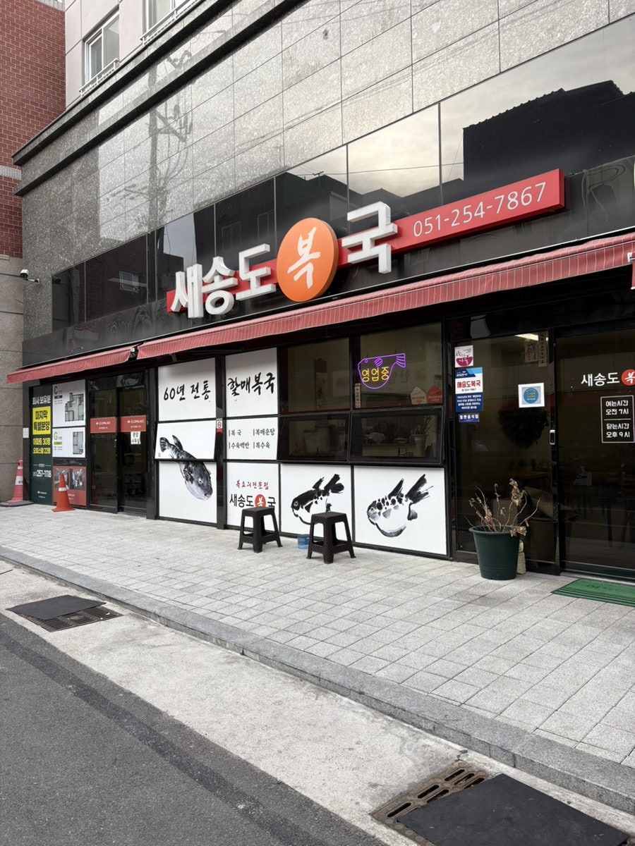 새송도복국 사진 1