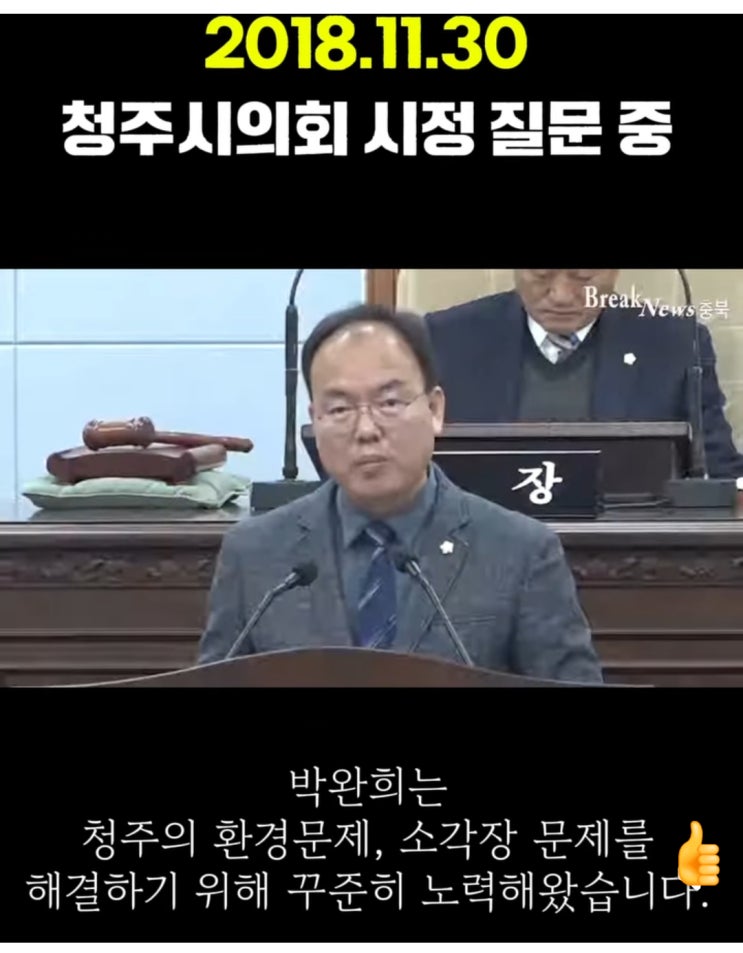 <b>청주</b> 환경 문제,가장 오래 고민해 온 환경전문가 <b>시의원</b> 박완희