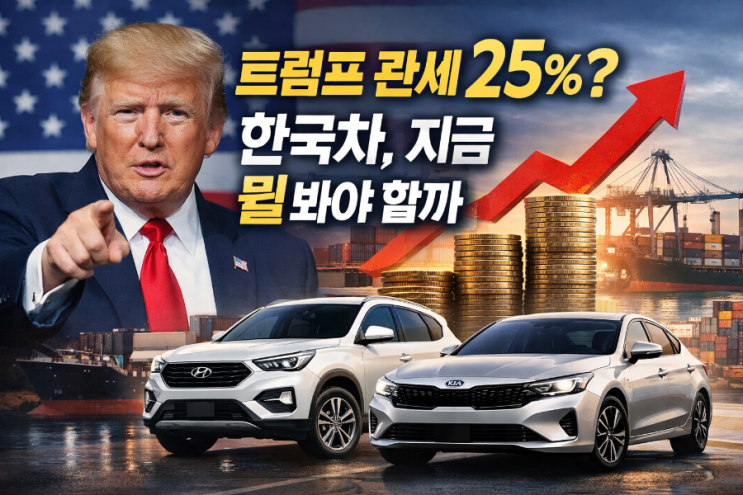  트럼프 관세 25%? 한국차, 지금 뭘 봐야 할까