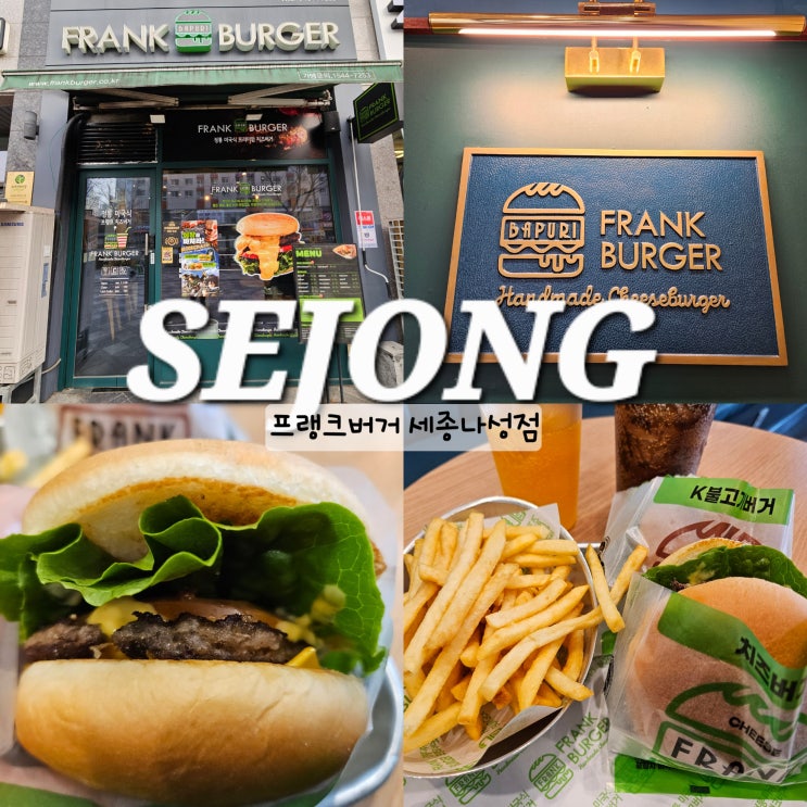  세종 프랭크버거 세트 가성비 좋은 세종시 나성동 수제버거