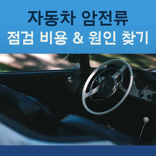 암전류 점검 비용과 원인 찾기, 퓨즈 하나씩 뽑아보세요