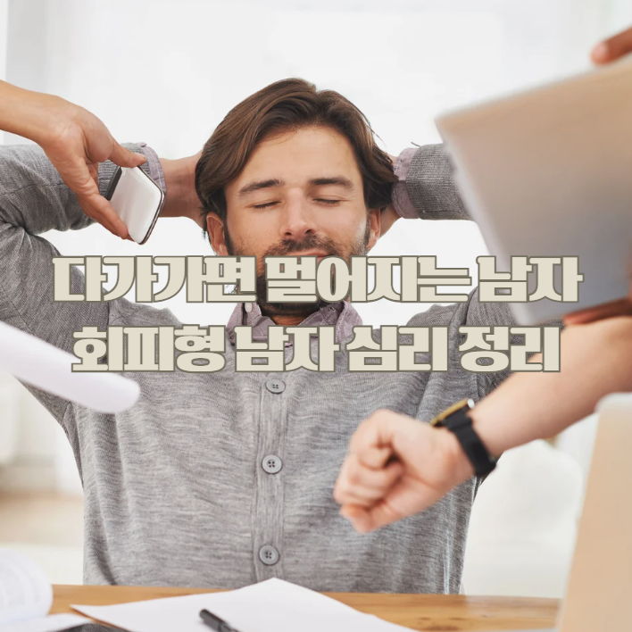 회피형 남자 특징, 연애에서 자꾸 거리 두는 이유