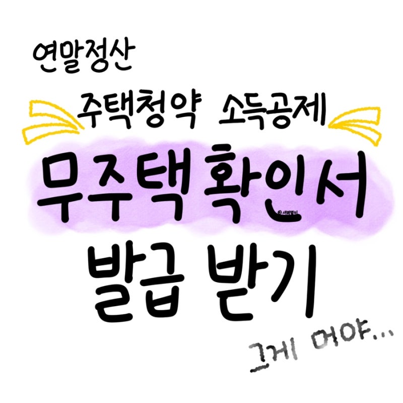 [연말정산] 주택청약 소득공제 받기 / 하나은행 납입증명서, 무주택확인서 발급 방법(소득공....