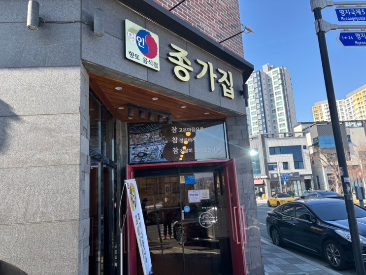  부산맛집 명지맛집 부산돼지국밥 명인종가집