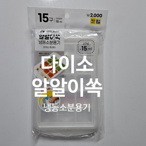 다이소 알알이쏙 다진마늘 이유식 냉동소분용기 아이스 트레이