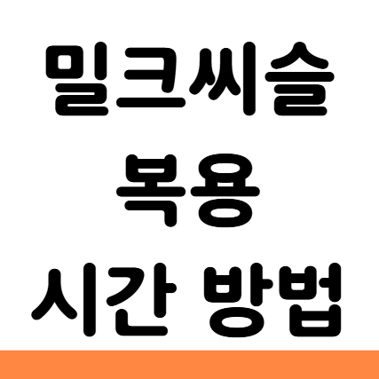  밀크씨슬 복용 시간 방법