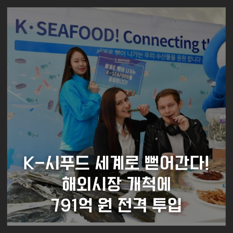 K-시푸드 세계로 뻗어간다! 해외시장 개척에 791억 원 전격 투입