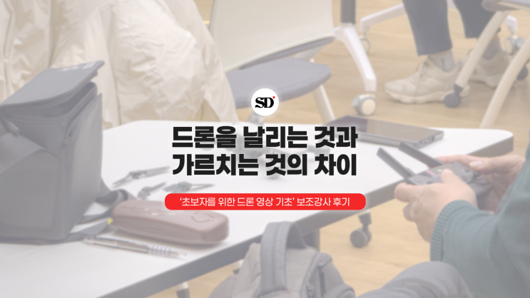  드론을 날리는 것과 가르치는 것의 차이, 교육 현장에서 느낀 점