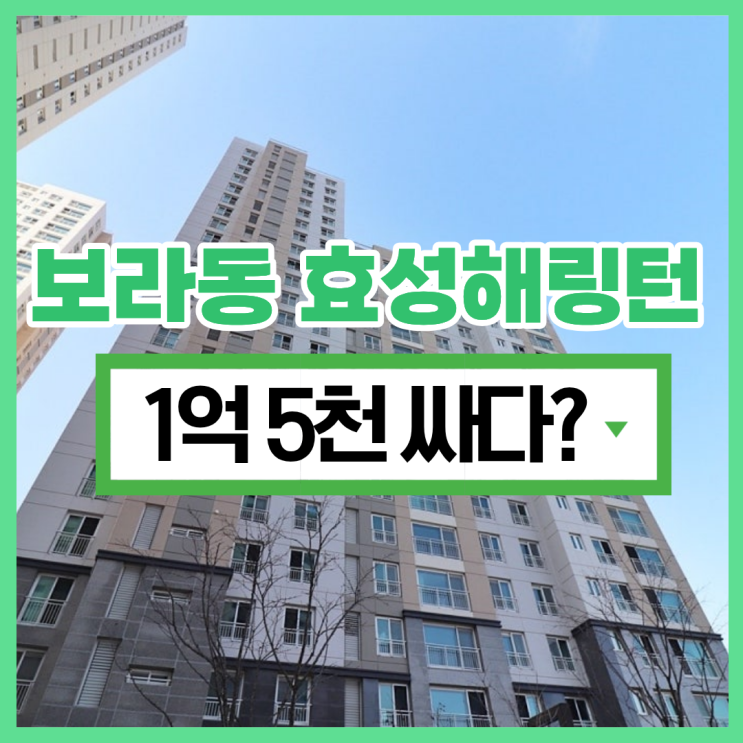  용인아파트경매 용인보라효성해링턴의 미래 가치는?