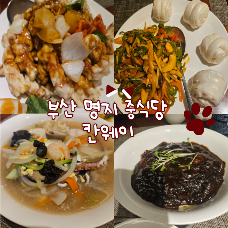  부산 아이랑 룸 식당: 칸웨이 내돈내산 찐 후기!!!(2번째 방문! 탕수육 맛집입니다!!!)