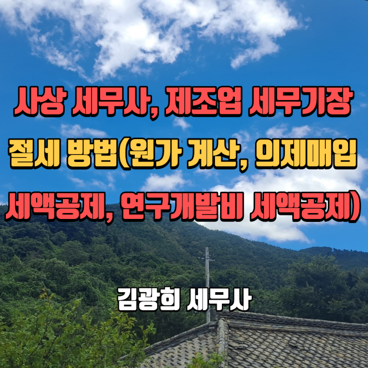  사상 세무사, 제조업 세무기장 절세 방법(원가 계산, 의제매입세액공제, 연구개발비 세액공제)