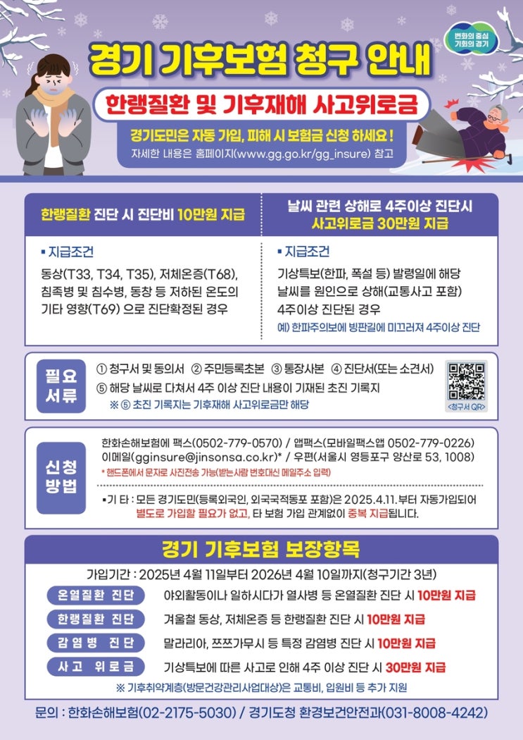 [경기도 기후보험] 한파·빙판길 낙상 사고, 이제 보상받으세요!