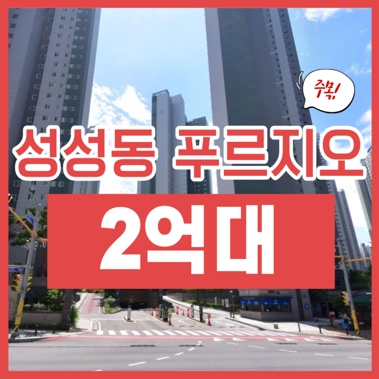  성성동 푸르지오 2차 낙찰받을 가치가 있을까?