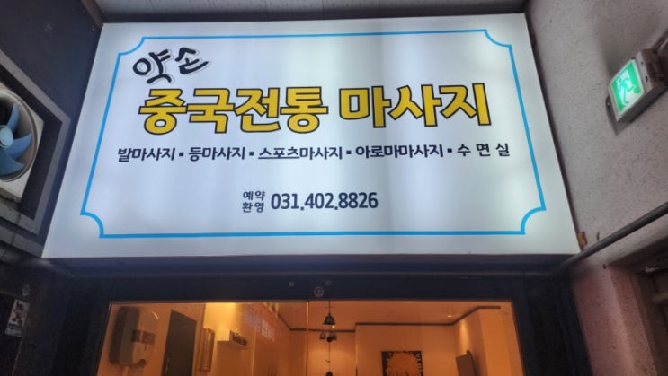  안산 마사지 추천 고잔동에서 시원하게 풀리는 안산중국마사지