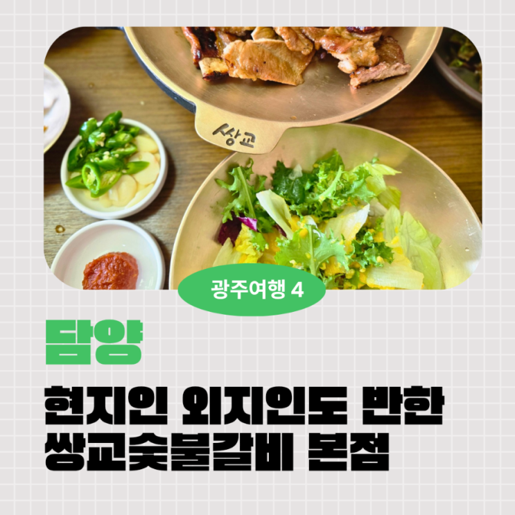  담양 쌍교숯불갈비 본점 웨이팅 없이 쉐프가 구어준 한 상 받아본 솔직 후기