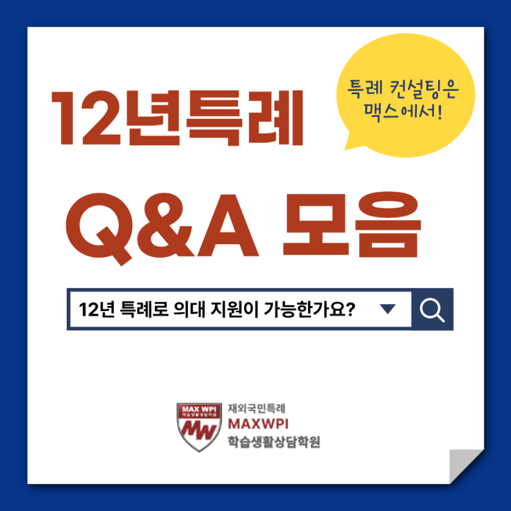  12년 특례의 모든 것! 궁금증을 해결해 드립니다-1.지원횟수