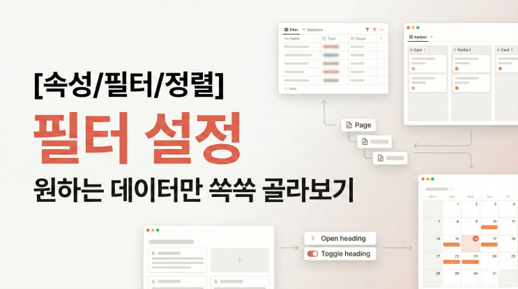  [Notion 속성/필터/정렬] 필터 설정 - 원하는 데이터만 쏙쏙 골라보기