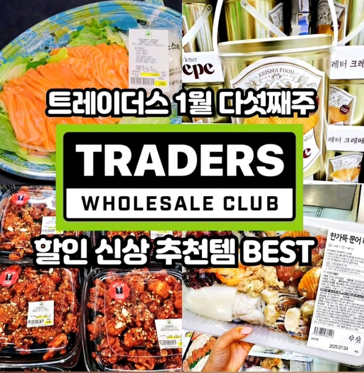  이마트 트레이더스 1월 다섯째주 할인상품 전단 추천템