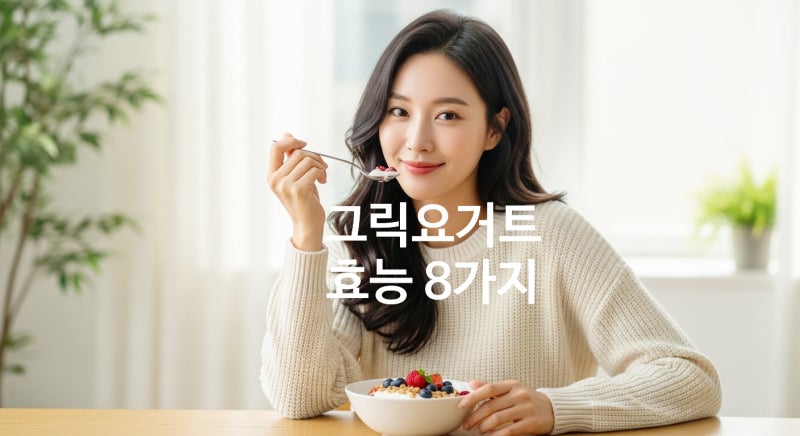 그릭요거트효능 8가지 권장량 부작용 건강