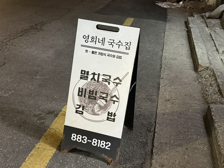 영희네국수집 사진 2