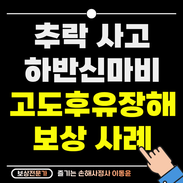  추락 사고로 하반신마비, 고도후유장해 보상 사례