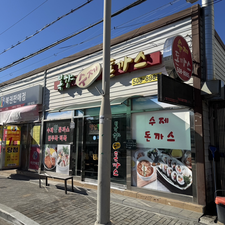 복향수제돈까스 사진 1