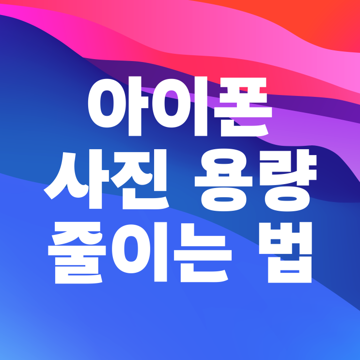  아이폰 사진 용량 줄이기 파일 크기 변경 방법