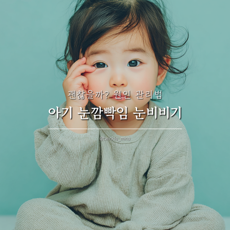  아기 눈깜빡임 눈비비기 괜찮을까? 원인 관리법