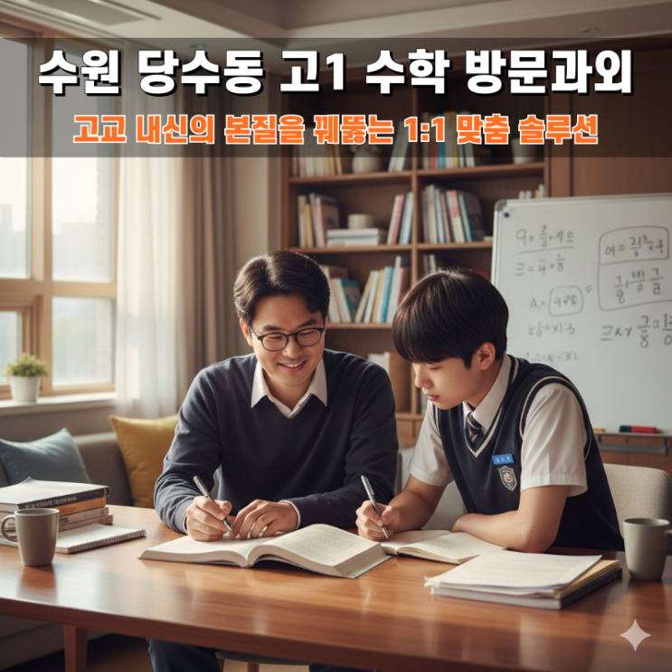  수원 당수동 고1 수학 방문과외 내신 변별력을 가르는 문제 해결 전략