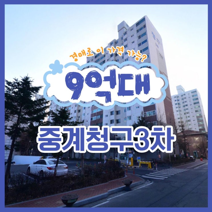  노원구아파트경매 중계청구3차 권리 분석