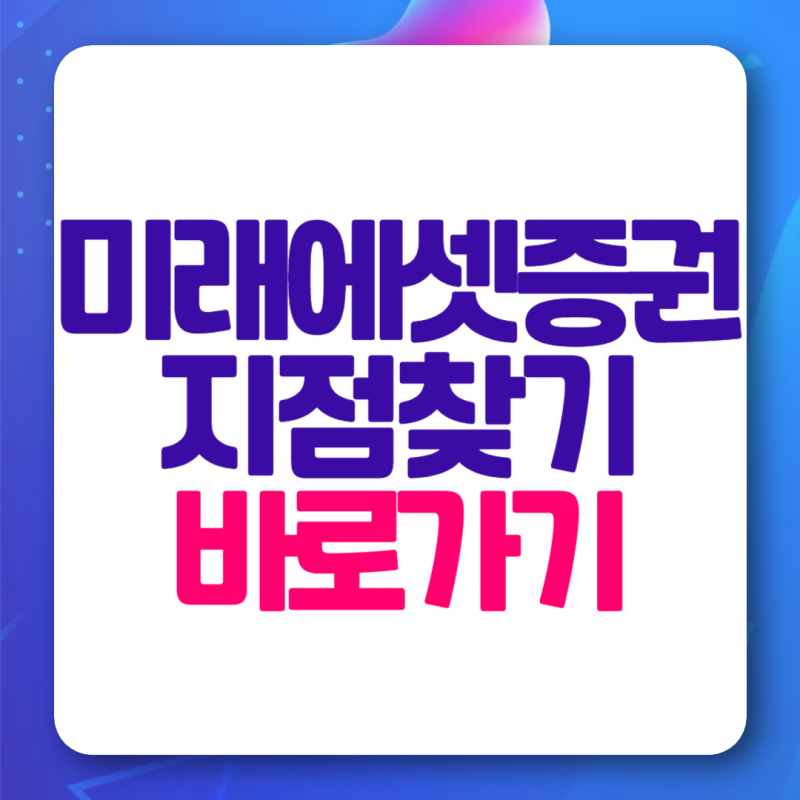 미래에셋증권 지점 찾기 영업점 운영시간 2026
