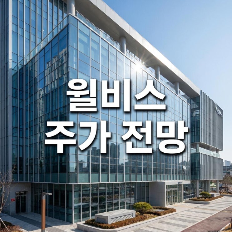  윌비스 주가 전망 29% 상한가! 2026년 일자리 정책 수혜주 등극