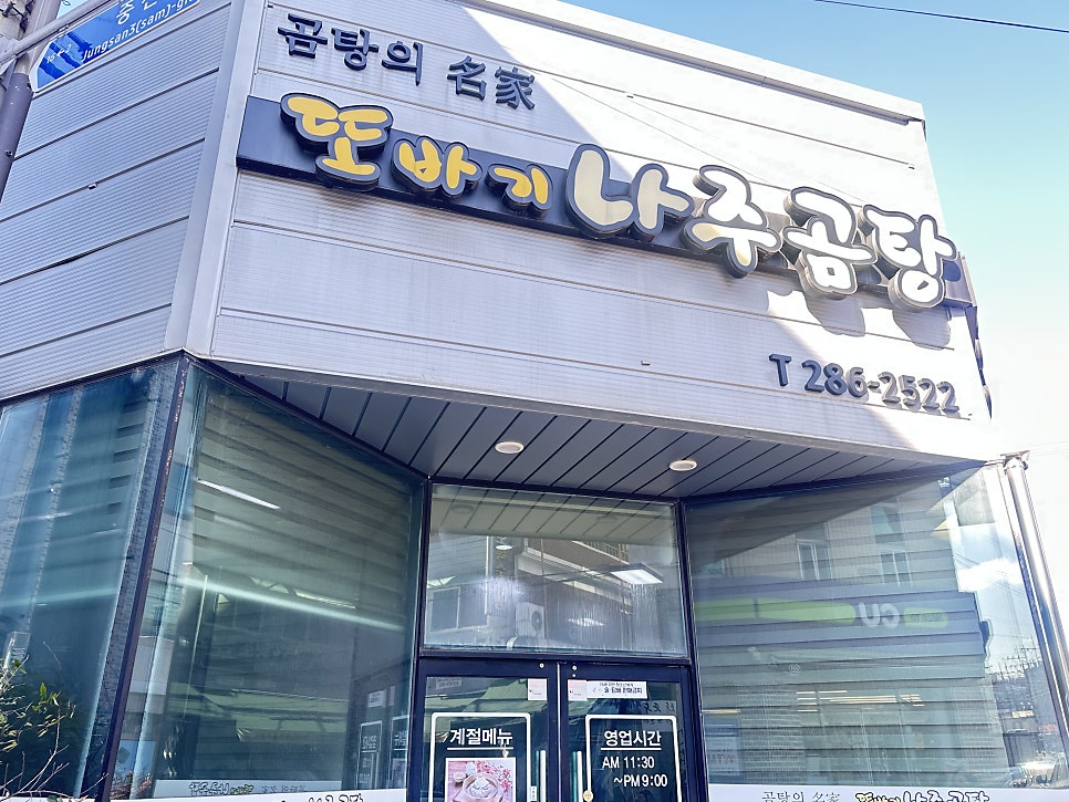 또바기나주곰탕 사진 4