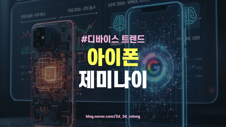  아이폰 제미나이 3.0 업데이트 일정 및 삼성 갤럭시 AI와 비교