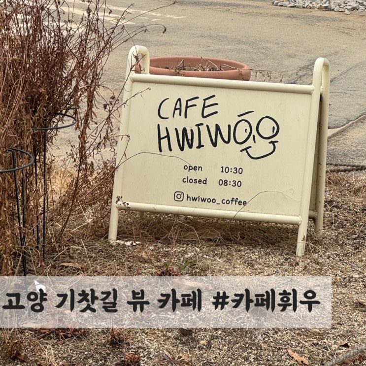  고양 기찻길 뷰 카페 #휘우커피