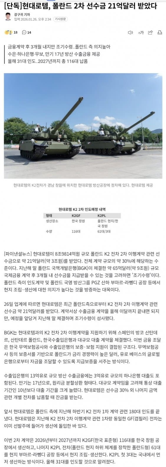  폴란드, K2 흑표 2차계약 선수금을 선입금